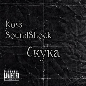 Скука (ft. SoundShock)