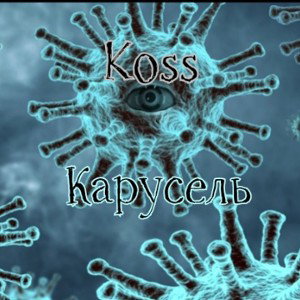 Koss - Карусель