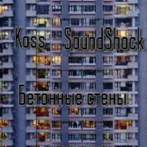 Бетонные стены (ft. SoundShock)