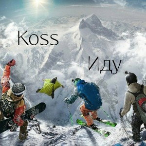 Koss - Иду