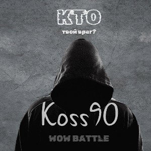 Koss90 - Кто твой враг