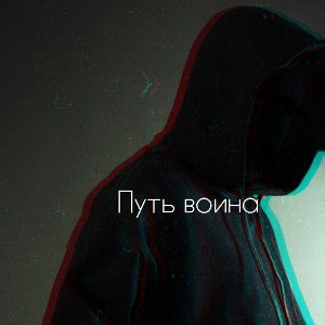 Путь воина(дэмо)