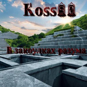 Koss90 - В закоулках разума (дэмо)