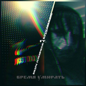Dikson ft. Koss - Время умирать 