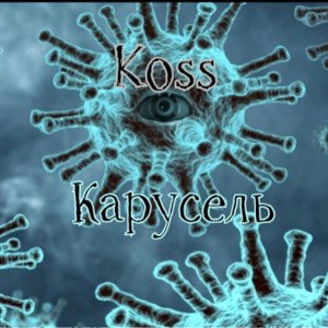Koss - Карусель