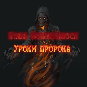 Уроки пророка {ft.SoundShock}