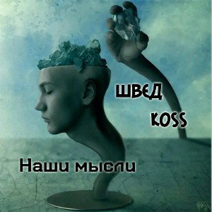 Наши мысли(ft. Shved)