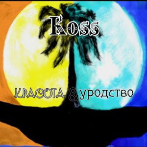 Красота & уродство