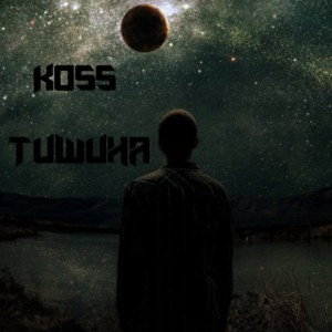 Koss - Тишина