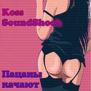 Пацаны качают (ft. SoundShock)