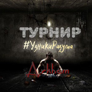 Турнир Узники Разума