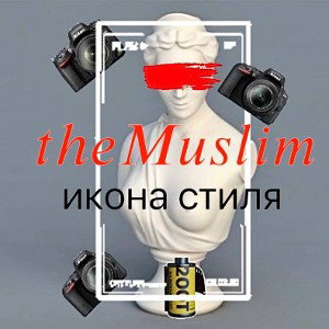 theMuslim - икона стиля