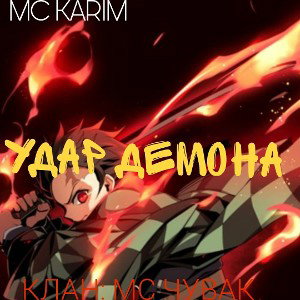 Удар демона