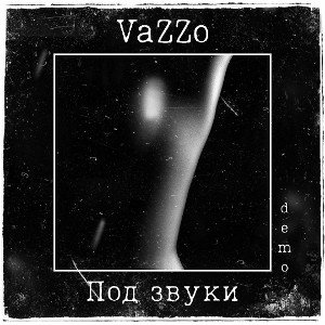 Под звуки (demo)