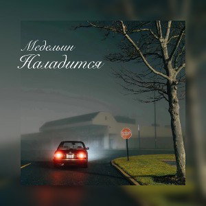 Наладится 