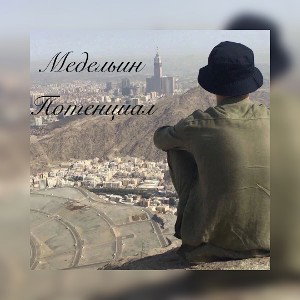 Потенциал