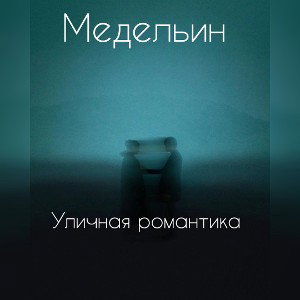 Уличная романтика 