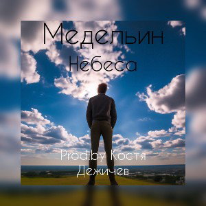 Небеса (Prod.by Костя Дежичев)