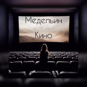 Кино