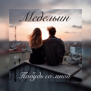 Побудь со мной