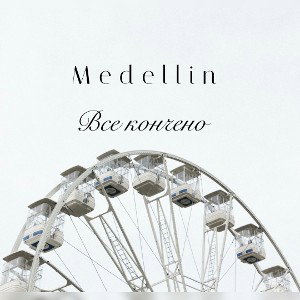 Всё кончено