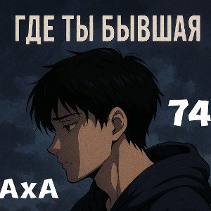 Где ты бывшая?