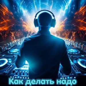 feat SaraqEErus - Как делать надо 