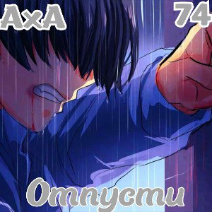 Отпусти