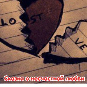 Сказка о несчастной любви 