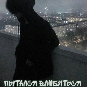 Пытался Влюбиться 