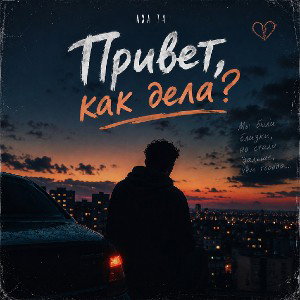Привет. Как дела?