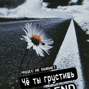 Чё ты грустишь