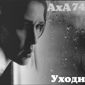 Уходи