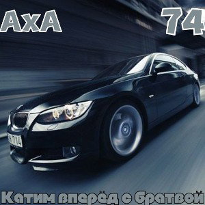 Катим вперёд с братвой