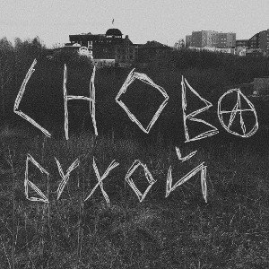 ПОВЕСТЬ О ЖИЗНИ,MAT5TTT-СНОВА БУХОЙ