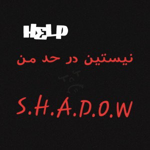 نیستین در حد من