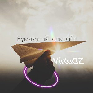 Бумажный самолёт 