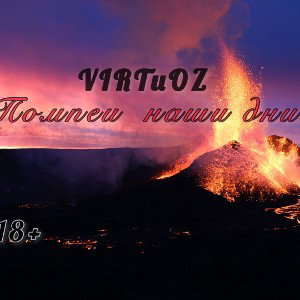 Помпеи наши дни! 