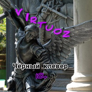 Черный клевер