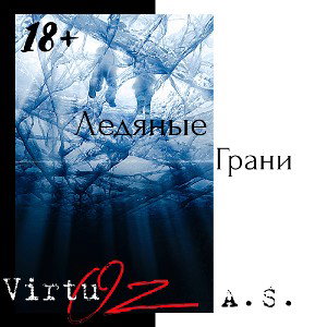 VirtuOZ-Ледяные Грани 