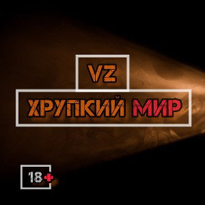 "Хрупкий мир"