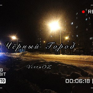 Чёрный город 