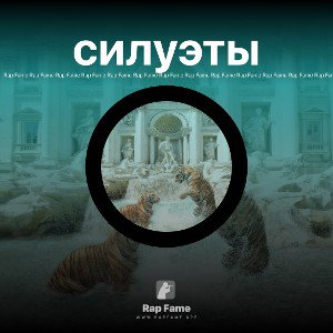силуэты 