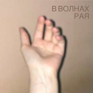 В волнах рая 