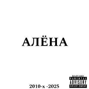 АЛЁНА