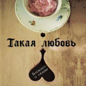 Такая  любовь