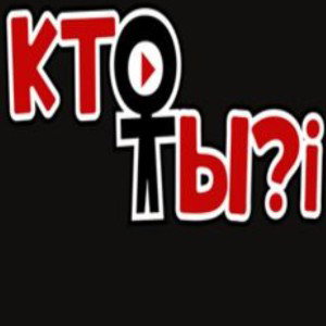 кто ты