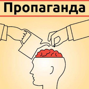 пропаганда_  