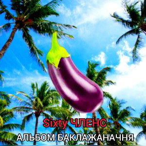 Sixty ЧЛЕНС в кармане 