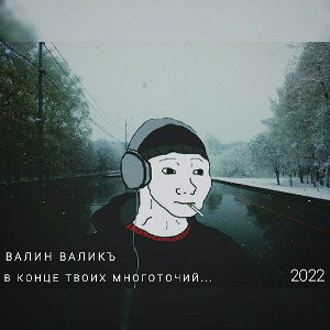 В конце твоих многоточий...